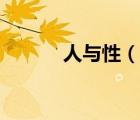 人與性（說(shuō)一說(shuō)人與性的簡(jiǎn)介）