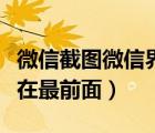 微信截圖微信界面消失怎么辦（微信界面總是在最前面）