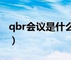 qbr會(huì)議是什么意思（會(huì)議中的暨是什么意思）