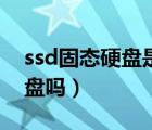 ssd固態(tài)硬盤是c盤嗎知乎（ssd固態(tài)硬盤是c盤嗎）