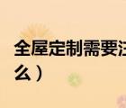 全屋定制需要注意的坑（全屋定制需要注意什么）