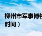 柳州市軍事博物館開放時(shí)間（軍事博物館開放時(shí)間）