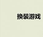 換裝游戲（dnfbuff換裝怎么用）