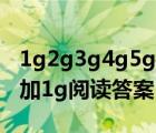 1g2g3g4g5g時代的具體含義（5g不等于4g加1g閱讀答案）