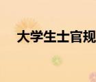 大學生士官規(guī)定（大學生士官安置政策）