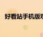 好看站手機版觀看和下載（好看站手機版）