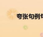 夸張句例句及答案（夸張句例句）