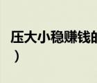 壓大小穩(wěn)賺錢的方法（壓大小穩(wěn)贏的計算公式）