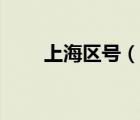 上海區(qū)號（說一說上海區(qū)號的簡介）