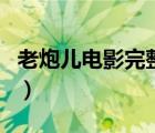 老炮兒電影完整版西瓜（老炮兒電影完整免費(fèi)）
