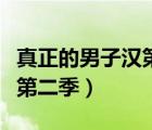 真正的男子漢第二季視頻分析（真正的男子漢第二季）
