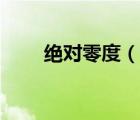 絕對零度（說一說絕對零度的簡介）