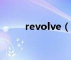 revolve（說一說revolve的簡介）