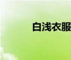 白淺衣服在哪里買（白淺衣服）