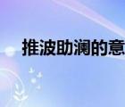 推波助瀾的意思什么（推波助瀾的意思）