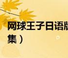 網(wǎng)球王子日語版全集資源（網(wǎng)球王子日語版全集）
