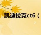 凱迪拉克ct6（說一說凱迪拉克ct6的簡介）