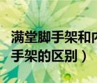 滿堂腳手架和內(nèi)架的區(qū)別（里腳手架和滿堂腳手架的區(qū)別）