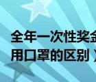 全年一次性獎金公式（一次性口罩和一次性醫(yī)用口罩的區(qū)別）