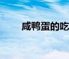 咸鴨蛋的吃法大全（咸鴨蛋的吃法）