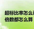 超標(biāo)比率怎么計(jì)算（占標(biāo)率 超標(biāo)率 最大超標(biāo)倍數(shù)都怎么算）