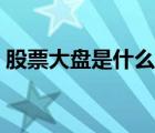股票大盤是什么意思（股票回調(diào)是什么意思）