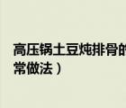 高壓鍋土豆燉排骨的家常做法步驟（高壓鍋土豆燉排骨的家常做法）