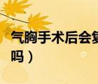 氣胸手術(shù)后會(huì)復(fù)發(fā)嗎知乎（氣胸手術(shù)后會(huì)復(fù)發(fā)嗎）