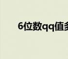 6位數(shù)qq值多少錢（6位數(shù)qq多少錢）
