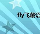 fly飛藏語版的（fly飛藏語anu）