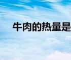 牛肉的熱量是多少大卡（牛肉熱量高嗎）