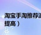 淘寶手淘推薦流量怎樣做（手淘搜索流量怎么提高）
