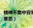 精神不集中容易走神是什么原因（走神是什么意思）