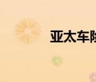 亞太車險(xiǎn)太爛了（亞太車險(xiǎn)）