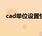 cad單位設(shè)置快捷鍵命令（cad單位設(shè)置）