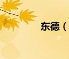 東德（說一說東德的簡介）