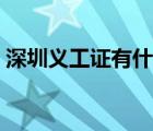 深圳義工證有什么好處（義工證有什么好處）
