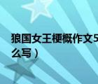 狼國(guó)女王梗概作文500字（狼國(guó)女王主要內(nèi)容概括五十字怎么寫(xiě)）