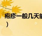 皰疹一般幾天能治愈（普通皰疹一般幾天能好）