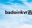 badoinkvr迅雷資源下載（badoinkvr）