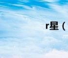 r星（說一說r星的簡介）