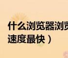 什么瀏覽器瀏覽速度最快（什么瀏覽器最好用速度最快）