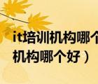 it培訓(xùn)機(jī)構(gòu)哪個(gè)好 桂林電子科技大學(xué)（it培訓(xùn)機(jī)構(gòu)哪個(gè)好）