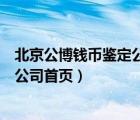 北京公博錢幣鑒定公司上海分公司地址（北京公博錢幣鑒定公司首頁）