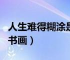 人生難得糊涂是什么意思（難得糊涂是什么的書畫）