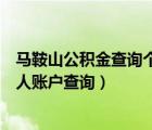 馬鞍山公積金查詢個人賬戶查詢官網(wǎng)（馬鞍山公積金查詢個人賬戶查詢）