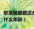 歐萊雅眼霜適合什么年齡段（歐萊雅眼霜適合什么年齡）