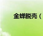 金蟬脫殼（說一說金蟬脫殼的簡介）