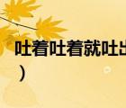吐著吐著就吐出血了（喝酒后吐血一次嚴重嗎）