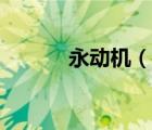 永動(dòng)機(jī)（說一說永動(dòng)機(jī)的簡(jiǎn)介）